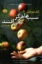 تصویر  سیب ها هرگز نمی افتند (رقعی-شمیز)